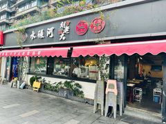 -水碾河刘老大串串香(水碾河路店)