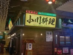 -小川洋风料理(街道口店)