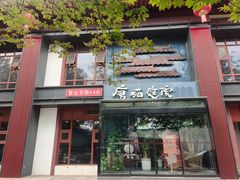 -唐猫庭院·千年陕菜(大唐不夜城店)