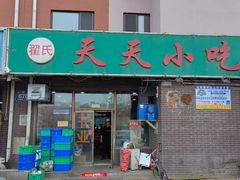-翟氏天天小吃(上东街区店)