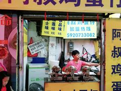 门面-阿叔鸡蛋仔(燎原路店)
