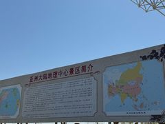 -亚洲大陆地理中心