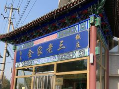 -金家老三饭庄(常营店)