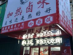 门面-泰粗卤加热卤味(义全店)