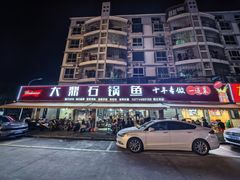 -大鼎石锅鱼(春江里店)