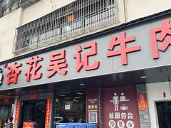 -杏花吴记牛肉火锅