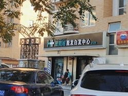 -黑奥秘脱发白发中心