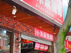 -小朱麻辣串(益民街店)