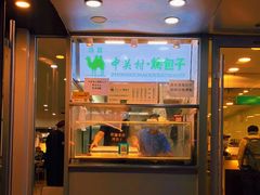 门面-中关村烤包子(中关村店)