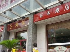 android_upload_pic-王興記(中山路店)