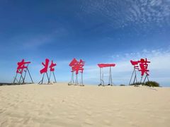 -库伦旗银沙湾旅游景区