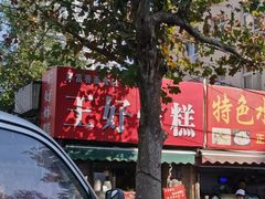 门面-厚富香面食店王好炸糕(延安路店)