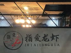 -指爱龙虾(金杨路总店)