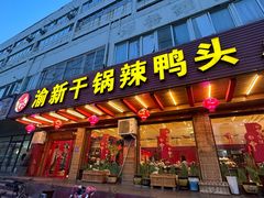 -渝新·干锅鸭头·川菜(总店)