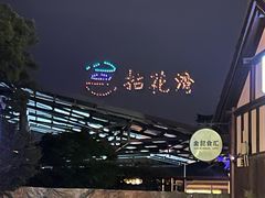 -品渔味湖鲜馆(拈花湾店)