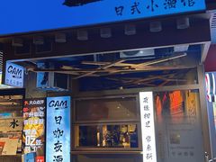 -GAM HighBall 日式小酒馆
