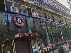 门面-崔记生活·铁锅炖鱼粘卷子(总店)