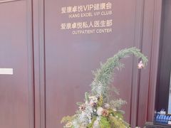 -爱康卓悦体检中心(陆家嘴分院)