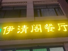 门面-清真·伊清阁餐厅