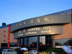 -燕莎友谊商城(亮马桥店)