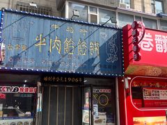 -牛马行牛肉饸饹铺(长春总店)