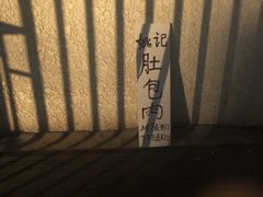 -姚记肚包肉(牛街春风社区店)