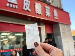 -黑皮酸菜鱼(三山街店)