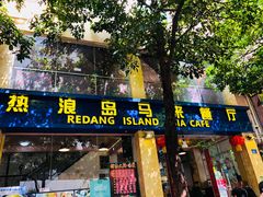 门面-热浪岛马来餐厅