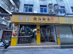 -黄记潮汕甜汤(贝底田坊店)