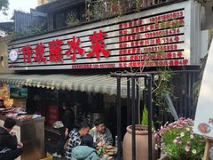 -汝萍传统蘸水菜(春华路总店)