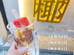 -眞宗·椰汁是大王(小娄巷店)