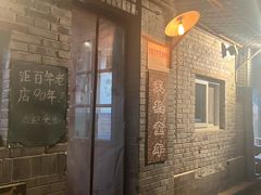 -炙热童年·老北京炙子烤肉(南锣鼓巷店)