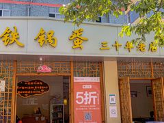 门面-铁锅蛋(塘子巷店)