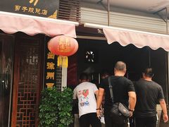 门面-苏记丸子汤