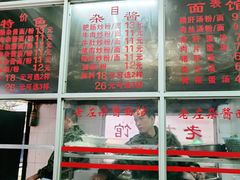 -珠宝街老左杂酱面馆