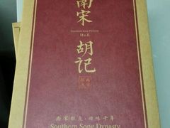 -南宋胡记(杭州体育场路店)