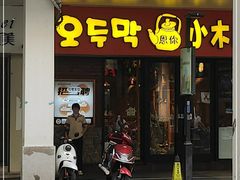 门面-冰川朝鲜族料理·东北菜(观前店)