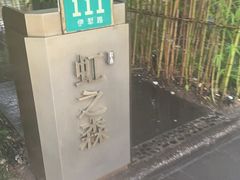 -虹之森·小馆