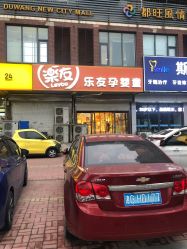 -乐友孕婴童(都旺店)