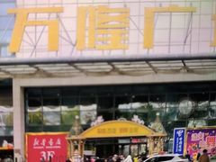 -万隆广场