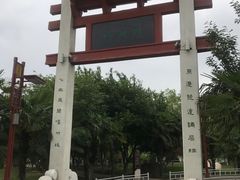 -刘禹锡公园