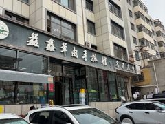 -清真·益鑫羊肉手抓馆(花园北街店)