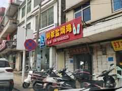 门面-阿侬盐焗鸡(清澜店)