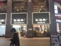 -耿福兴(罍街店)
