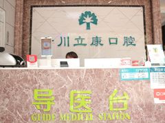 -晴川立康口腔(左岭店)