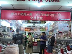 -么凤(波斯富街店)