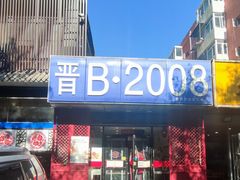 -晋B2008刀削面(小南庄店)