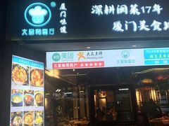 门面-大厨的餐厅(曾厝垵总店)