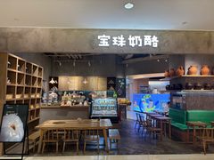 -宝珠奶酪(长宁金虹桥店)