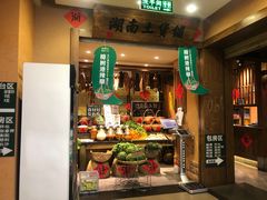 门面-农耕记·湖南土菜(科技园店)